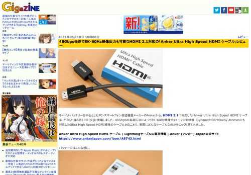 モバイルバッテリーを中心としたPC・スマートフォン周辺機器メーカーのAnkerから、HDMI 2.1に対応した「Anker Ultra High Speed HDMI ケーブル」が2021年5月18日(火)に登場しました。48Gbpsの高速伝送によって8K・60Hz映像や4K・120Hz映像、DynamicHDRやDolby Atomosにも対応したUltra High Speed HDMI規格のケーブルとのことで、実際にどんなケーブルなのかをじっくり見てみました。