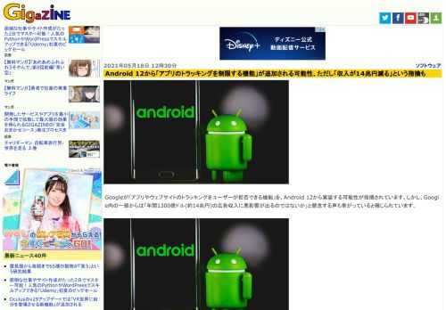 Googleが「アプリやウェブサイトのトラッキングをユーザーが拒否できる機能」を、Android 12から実装する可能性が指摘されています。しかし、Google内の一部からは「年間1300億ドル(約14兆円)の広告収入に悪影響が出るのではないか」と懸念する声も挙がっていると報じられています。