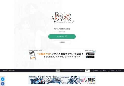 僕の心のヤバイやつ Karte.71 僕は山田と。宝島社「このマンガがすごい! 」オトコ編、2年連続ランクイン!!  2020年第３位、2021年第9位!!  次にくるマンガ大賞2020 Webマンガ部門 第１位!!  累計100万部へ…!! 最新コミックス4巻、2021年2月8日発売!!  SNSで超話題の陰キャ少年と陽キャ美少女の  極甘青春ラブコメディ！！  「僕の心のヤバイやつ」スペシャルPV動画公開中！！  陽キャが憎くてたまらない…。  只今、中二病真っ最中の市川京太郎は、  学園カースト頂点の美少女・山田杏奈の殺害を企む！  だが、山田の意外な一面を知ってしまい…！？  陽キャ美少女と陰キャ男子。  縮まるハズのない２人の距離に  奇跡は起きるか！？  陰キャ・京太郎の青春が今、  かなり静かに動き出す…！！