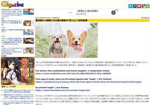 「笑い」は不快感を意味する場合もありますが、一般的には「楽しんでいる」という状態を表す人類共通のサインです。こうした「笑う」という動作について、カリフォルニア大学ロサンゼルス校の自然人類学者が、「霊長類から鳥類まで65種の動物が笑う」という研究結果を新たに発表しました。