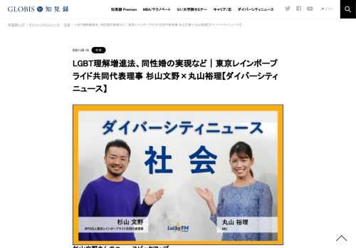杉山文野さんのニュースピックアップ 1. 「東京レインボープライド2021」、総視聴者数は約160万人に 社会的注目度の高まりを改めて感じる。多彩な著名人の方々にもゲスト参加いただいた。水原希子さんは数年前、テレビ企画でレズビアンを装うドッキリをした…