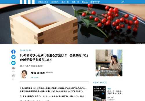 今回の雑学数学では、江戸時代に発展した「和算」に登場する“油分け算”というパズルと、日本古来の容器「枡」を使って様々な量をはかる方法について紹介します。