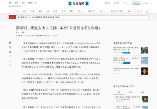 　岸信夫防衛相は18日午前の記者会見で、大規模接種センターのインターネット予約をめぐる毎日新聞と朝日新聞出版のニュースサイト「アエラドット」の報道の取材手法について「悪質な行為であり極めて遺憾だ。厳重に抗議する」と述べた。