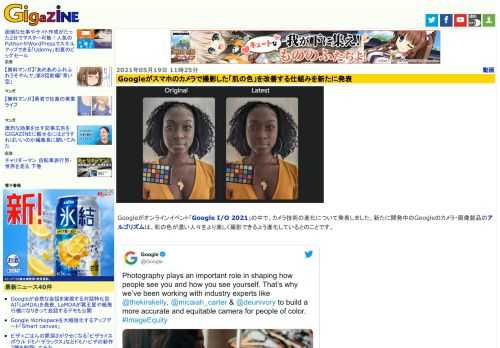 Googleがオンラインイベント「Google I/O 2021」の中で、カメラ技術の進化について発表しました。新たに開発中のGoogleのカメラ・画像製品のアルゴリズムは、肌の色が濃い人々をより美しく撮影できるよう進化しているとのことです。