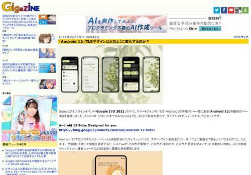 Googleがオンラインイベント「Google I/O 2021」の中で、スマートフォン向けOS「Android」の時期メジャー版である「Android 12」の最初のベータ版を発表しました。Android 12はこれまでのAndroidよりも、さらに「表現力豊かで、ダイナミックで、パーソナル」だとのことです。