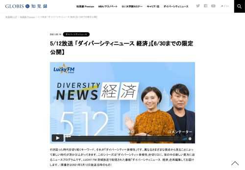 行き詰った時代を切り拓くキーワード、それが「ダイバーシティ＝多様性」です。異なるさまざまな視点から見ることによって新しい時代が浮かび上がってきます。このシリーズは「ダイバーシティ＝多様性」を切り口に、世の中の新しい見方に迫るニュースプログ…