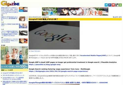 Googleがスマートフォンやタブレットの読み込み速度を高めるとして推し進めてきた「Accelerated Mobile Pages(AMP)」について、Google検索やGoogleニュースなどにおける「AMPの優遇」が2021年6月に終了します。