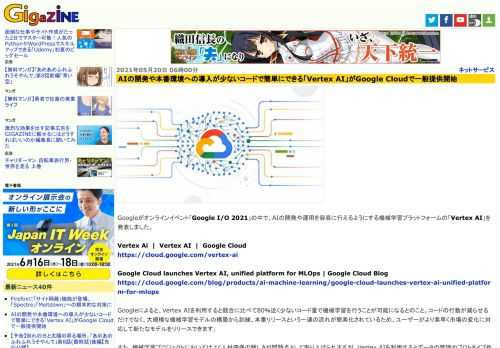 Googleがオンラインイベント「Google I/O 2021」の中で、AIの開発や運用を容易に行えるようにする機械学習プラットフォームの「Vertex AI」を発表しました。