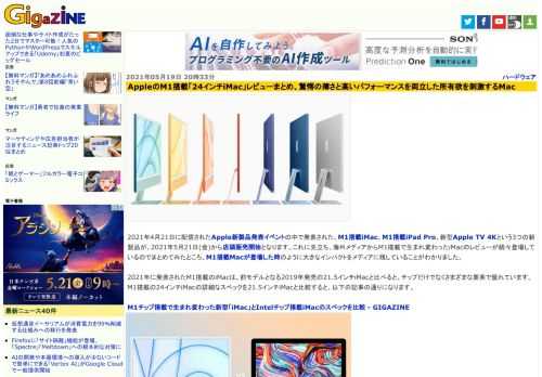 2021年4月21日に配信されたApple新製品発表イベントの中で発表された、M1搭載iMac、M1搭載iPad Pro、新型Apple TV 4Kという3つの新製品が、2021年5月21日(金)から店頭販売開始となります。これに先立ち、海外メディアからM1搭載で生まれ変わったiMacのレビューが続々登場しているのでまとめてみたところ、M1搭載Macが登場した時のように大きなインパクトをメディアに残していることがわかりました。