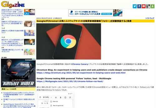 GoogleがChromeの試験運用版に相当するChrome Canaryにウェブサイトの自動更新確認機能「フォロー」を試験実装すると発表しました。