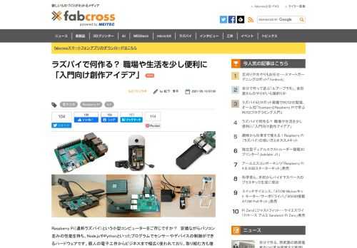 安価ながらパソコン並みの性能を持ち、Node.jsやPythonといったプログラムでセンサーやデバイスの制御ができるRaspberry Pi。この記事では、ラズパイを使ってみようと考えている方に向けた、入門向けの創作アイデアをご紹介します。