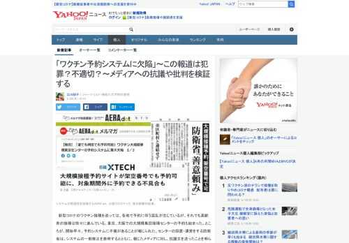 ワクチン予約システムの不具合を報じたメディアのうち、朝日・毎日新聞系のメディアが防衛省の抗議を受けた。ネット上では「犯罪だ」との声も飛び交うが、それは本当か？報道の意義は？専門家に聞きつつ検証した。