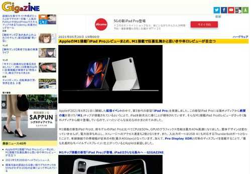 Appleが2021年4月21日に開催した配信イベントの中で、第5世代の新型「iPad Pro」を発表しました。この新型iPad Proには海外メディアから絶賛の嵐を受けた「M1」チップが搭載されているということで、iPadを新次元に導くことが期待されています。そんなM1搭載iPad Proのレビューがさっそく海外メディアから続々登場しているので、いったいどんな反応なのかまとめてみました。