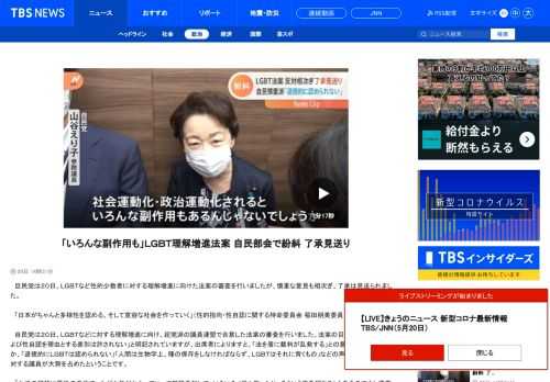 　自民党は２０日、ＬＧＢＴなど性的少数者に対する理解増進に向けた法案の審査を行いましたが、慎重な意見も相次ぎ、了承は見送られました。　「日本がちゃんと多様性を認める、そして寛容な社会を作っていく」（性的指向・性自認に関する特命委員会 稲田朋美委員長） 　自民党は２０日、ＬＧＢＴなどに対する理解増進に向け、超党派の議員連盟で合意した法案の審査を行いました。法案の目的には「性的指向および性自認を理由とする差別は許されない」と明記されていますが、出席者によりますと、「法を盾に裁判が乱発する」との意見が相次いだほか、「道徳的にＬＧＢＴは認められない」「人間は生物学上、種の保存をしなければならず、ＬＧＢＴはそれに背くもの」などの声も上がり、法案に反対する議員が大勢を占めたということです。 　「女子の競技に男性の身体で、心が女性だからっていって競技参加して、いろいろメダル取ったり、そういう不条理なこともあるので少し慎重に。社会運動化・政治運動化されると、いろんな副作用もあるんじゃないでしょうか」（自民党 山谷えり子参院議員） 　２０日の会合では法案の了承は見送られ、自民党は来週、改めて審査するとしています。