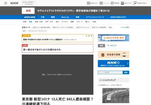 【NHK】東京都内では、20日新たに843人が新型コロナウイルスに感染していることが確認され、前の週の同じ曜日を7日連続で下回りま…