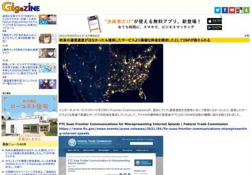 インターネットサービスプロバイダ(ISP)・Frontier Communicationsが、宣伝していた通信速度を消費者に対して提供しなかった上に、提供したサービスよりも高速で高価なサービスの料金を請求していたとして、アメリカの連邦取引委員会(FTC)と6つの州の法執行機関に訴えを起こされました。