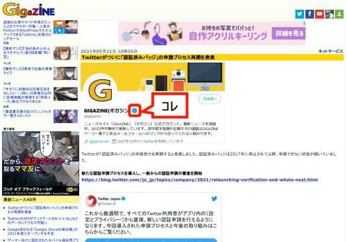 Twitterが「認証済みバッジ」の申請受付を再開すると発表しました。認証済みバッジは2017年に停止されて以降、申請できない状態が続いていました。