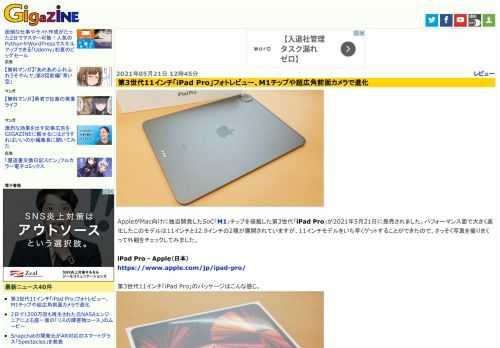 AppleがMac向けに独自開発したSoC「M1」チップを搭載した第3世代「iPad Pro」が2021年5月21日に発売されました。パフォーマンス面で大きく進化したこのモデルは11インチと12.9インチの2種が展開されていますが、11インチモデルをいち早くゲットすることができたので、さっそく写真を撮りまくって外観をチェックしてみました。