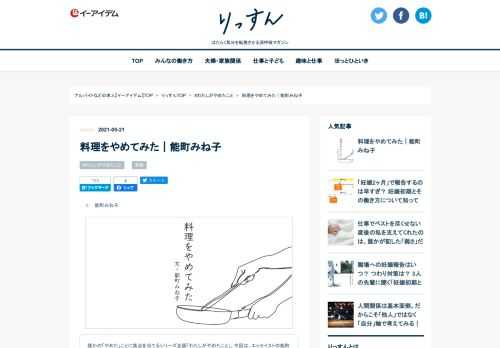 能町みね子さんが「料理をやめてみた」ことについて綴ります。長年、料理が苦手でやめたいと思いつつも「自炊はすべきもの」という“常識”からやめれずにいたという能町さん。やめてみて得たのは、精神の健康と自分への自信でした。「わたしがやめたこと」シリーズの最新回更新です。