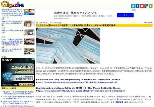 ドイツ・マックスプランク化学研究所の研究者らが2021年5月20日に、「単純なサージカルマスクでも、日常生活のほとんどの場面で新型コロナウイルス(SARS-CoV-2)の拡散を十分に予防する」との研究結果を発表しました。これにより、医療機関など感染に対して特に注意しなければならない場所でない限り、市販されている一般的なマスクでも感染予防に十分に効果的だということが確かめられました。