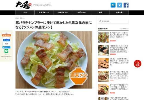 こんにちは。プロダクトデザイナーときどき料理人、ツジメシこと辻村哲也です。「ツジメシの日常メシと週末メシ」シリーズ、今回は週末に楽しんで作る「週末メシ」。 僕がもうかれこれ15年以上前から作っていて、友人の集まりがあると「アレやってよ」とリクエストされる料理のひとつに「ナンプラー豚」というのがあります。 仕込んで出来上がりまで数日かかりますが、作業自体はとても簡単。発酵調味料であるナンプラーの強い旨味が凝縮され、スーパーの普通の豚バラ肉が癖になる味わいに変身します。最終的にしっかり加熱するためナンプラーの臭みは残りません。 使うナンプラーは豚バラ肉500gあたり大さじ２です。このためにナンプラ…