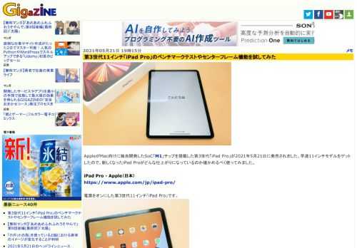 AppleがMac向けに独自開発したSoC「M1」チップを搭載した第3世代「iPad Pro」が2021年5月21日に発売されました。早速11インチモデルをゲットしたので、新しくなったiPad Proがどんな仕上がりになっているのか確かめるべく使ってみました。