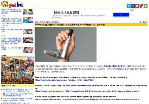 人間は道具をまるで自分の体のように使いこなすことができ、手に持った道具に伝わる感触を非常に高い精度で感じ取ることも報告されています。新たに、被験者が人工的に作られた「第3の親指」を自由に操作できるように訓練するという研究から、「ロボットの指を装着して過ごすと脳内における身体のイメージが変化する」ことが判明しました。