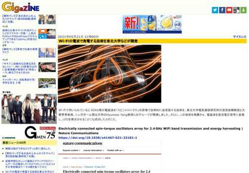 Wi-Fiで用いられている2.4GHz帯の電磁波を「スピントロニクス」の原理で効率的に送受信する技術を、東北大学電気通信研究所の深見俊輔教授と大野秀男教授、シンガポール国立大学のHyunsoo Yang教授らのグループが開発しました。さらに、この技術を発展させ、電磁波を直流電圧信号に変換し、LEDを発光させることにも成功したとのこと。
