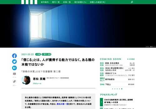浄土真宗の僧侶にして宗教学者の釈徹宗氏。批評家・随筆家にしてキリスト者の若松英輔氏。「信仰」に造詣の深い、当代きっての論客二人が、「宗教の本質」について、往復書簡を交わす新企画。今回は、釈氏の第一信を受けて、若松氏からの返信を公開。