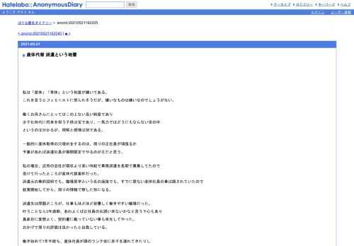 私は「産休」「育休」という制度が嫌いである。これを言うとフェミニストに怒られそうだが、嫌いなものは嫌いなのでしょうがない。働くお母さ…
