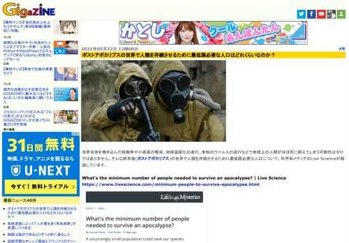 世界全体を巻き込んだ核戦争や小惑星の衝突、地球温暖化の進行、未知のウイルスの流行などで地球上の人間がほぼ死に絶えてしまう可能性はゼロではありません。そんな終末後(ポストアポカリプス)の世界で人類を存続させるために最低限必要な人口について、科学系メディアのLive Scienceが解説しています。