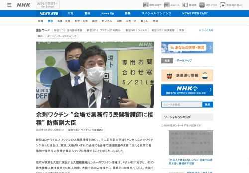 【NHK】新型コロナウイルスワクチンの大規模接種をめぐり、中山防衛副大臣はキャンセルなどでワクチンが余った場合は、東京、大阪のいず…