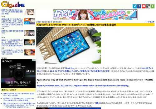 2021年5月21日に発売された新型「iPad Pro」は、11インチモデルと12.9インチモデルの2つが存在しており、特にiPadとしては初のミニLEDディスプレイを搭載した12.9インチモデルの美しいディスプレイが海外メディアから絶賛されています。12.9インチのiPad ProにのみミニLEDディスプレイが採用された理由について、Appleがインタビューの中で説明しています。