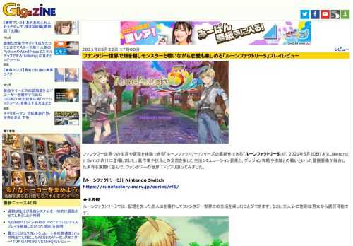 ファンタジー世界での生活や冒険を体験できる「ルーンファクトリー」シリーズの最新作である「ルーンファクトリー5」が、2021年5月20日(木)にNintendo Switch向けに登場しました。農作業や住民との交流を楽しむ生活シミュレーション要素と、ダンジョン攻略や強敵との戦いといった冒険要素が融合した本作を実際に遊んで、ファンタジーの世界にドップリ浸ってみました。