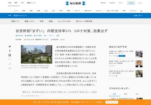 　毎日新聞の22日の世論調査で、内閣支持率が菅政権発足後最低となる31％に低下したことで、政府・与党に危機感が広がった。新型コロナウイルス対策で効果が出ていないことが原因との見方が強い。秋までに行われる衆院選への影響を懸念している。