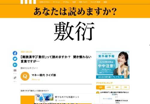 突然ですが「敷衍」って読めますか？