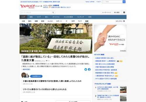 徳島県警は21日、県警の警察官だった70歳代男性が所持していた捜査関連などの文書が道路上に散乱したと発表した。個人情報が記載された起訴状などが含まれていたという。