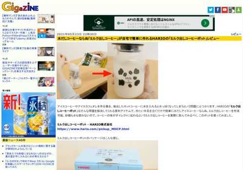 アイスコーヒーやアイスカフェオレを作る場合、抽出したホットコーヒーに氷を入れると水っぽくなってしまうという問題にぶつかります。HARIOの「ミルク出しコーヒーポット」はそんな問題を解決してくれる便利アイテムで、冷たい牛乳を注ぐだけで簡単に水だしアイスコーヒーならぬ、ミルク出しコーヒーを作成可能。砂糖も水も使わないので、コーヒーの味がダイレクトに伝わるというミルク出しコーヒーを実際に飲んでみるべく、このポットを使ってみました。