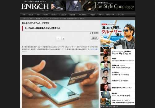 ポイ探の菊地崇仁氏が、エンリッチ読者のライフスタイルにマッチするクレジットカード、あるいはポイントサ...