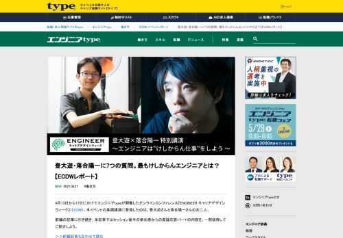 4月13日から17日にかけてエンジニアtypeが開催したオンラインカンファレンス『ENGINEER キャリアデザインウィーク』（ECDW）。初日となる13日に実施した登大遊さんと落合陽一さんによる特別講演「エンジニアは“けしからん仕事”をしよう」では、落合さんが聞き手となり、“天才プログラマー”登大遊さんの仕事観・仕事術を深堀り。二人ならではの、軽快で濃密なトークを展開した。  