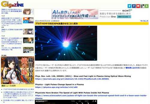 プラズマに強力なレーザーを2方向から照射することで、プラズマ中の光の速度を調整することができたとの実験結果が発表されました。高温のプラズマと強力なレーザーの相互作用を明らかにしたこの実験結果により、レーザーなどで燃料をプラズマ化させて核融合を起こす慣性閉じ込め方式の核融合技術が大きく進展すると期待されています。