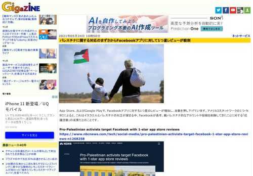 App Store、およびGoogle Playで、Facebookアプリに対する1つ星のレビューが増加し、点数を押し下げています。アメリカ3大ネットワークの1つ・NBCによると、これはイスラエルとパレスチナの対立が深まる中、Facebookが長年、親パレスチナ的なアカウントや投稿を削除してきたことに対する「抗議活動」の成果だとのことです。