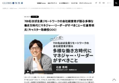 リモートワーク、副業、フリーランス…、多様な働き方が可能な時代に、人と組織が伸びるためにマネジャー・リーダーがすべきこととは？リクルート、リブセンス、DeNAで学び、スタッフ700名ほぼ全員がリモートワークで働く会社「株式会社キャスター」を経営す…