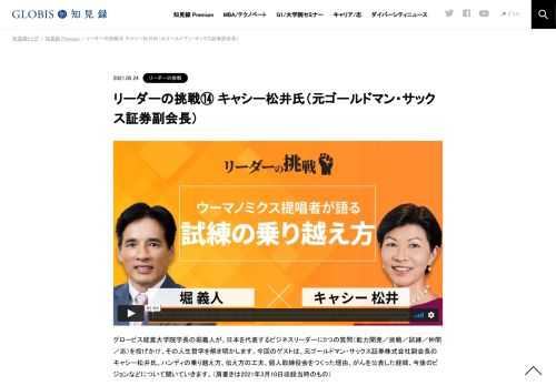 グロービス経営大学院学長の堀義人が、日本を代表するビジネスリーダーに5つの質問（能力開発／挑戦／試練／仲間／志）を投げかけ、その人生哲学を解き明かします。今回のゲストは、元ゴールドマン・サックス証券株式会社副会長のキャシー松井氏。ハンディの…