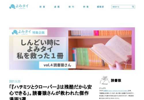 各界の読書家が「心が救われた本」を語る特集企画「しんどい時によみタイ 　私を救った1冊」。前回は、ノンフィクション作家の菅野久美子さんが、何かと問題視されてきた“82年生まれ”として、青春時代をともに過ごした2冊の本をご紹介くださいました。今回は、“正体不明の読書家”として注目を集め、最新著書『独学大全』（ダイヤモンド社）が10刷17万部を超えるベストセラーとなっている、ブロガーで作家の読書猿さんが、落ち込むたびに読み返す漫画3冊をご紹介します。（構成／「よみタイ」編集部）
