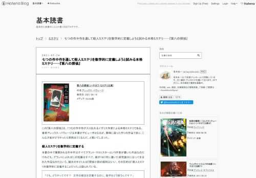 第八の探偵 (ハヤカワ・ミステリ文庫)作者:アレックス パヴェージ発売日: 2021/04/14メディア: Kindle版この『第八の探偵』は、7つもの作中作が入り乱れるイギリス作家による本格ミステリである。著者アレックス・パヴェージは本書がデビュー作となるが、異様に凝った作りの作品であり、こんな才能がどうやったら突然出てくるんだ、と驚いてしまった。 殺人ミステリを数学的に定義する 本書の中で展開される作中作はすべてグラント・マカリスターという作家が書いた作品なのだけれども、グラントによればこの短篇はすべて、彼が1937年に書いた研究論文に沿って生まれた作品なのだという。論文のタイトルは『探偵…