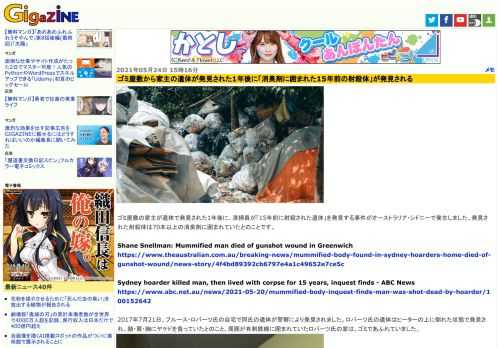 ゴミ屋敷の家主が遺体で発見された1年後に、清掃員が「15年前に射殺された遺体」を発見する事件がオーストラリア・シドニーで発生しました。発見された射殺体は70本以上の消臭剤に囲まれていたとのことです。