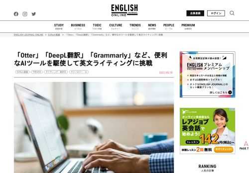 近年は人工知能（AI）を活用した自動翻訳や自動添削ツールが増えています。Otter、DeepL、Grammarlyなど、自分の英語力の足りない部分を補ってくれる便利なAIツールを駆使して、皆さんも英文ライティングに挑戦してみましょう。