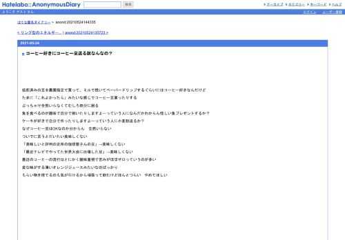 焙煎済みの豆を農園指定で買って、ミルで挽いてペーパードリップするぐらいにはコーヒー好きなんだけどたまに「これよかったら」みたいな感じ…