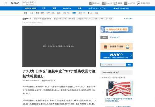【NHK】アメリカ国務省は国民向けに出している各国への渡航情報を更新し、日本に関して、新型コロナウイルスの感染状況を受けて4段階で…